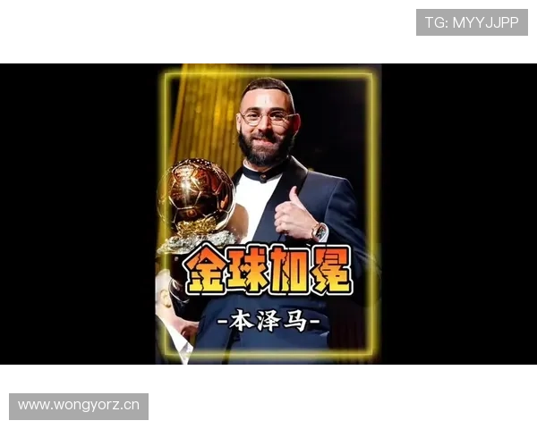本泽马金球含金量：数据、战术价值与关键战表现解析